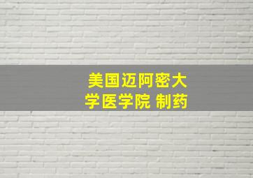 美国迈阿密大学医学院 制药